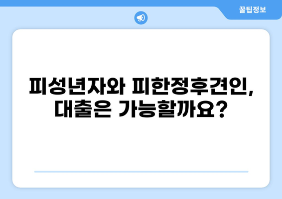 대출 가능 여부 확인| 피성년자 & 피한정후견인의 선택 | 대출, 피성년자, 피한정후견인, 법률 정보, 금융