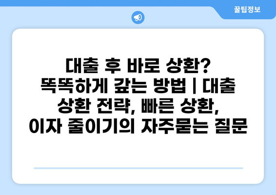 대출 후 바로 상환? 똑똑하게 갚는 방법 | 대출 상환 전략, 빠른 상환, 이자 줄이기