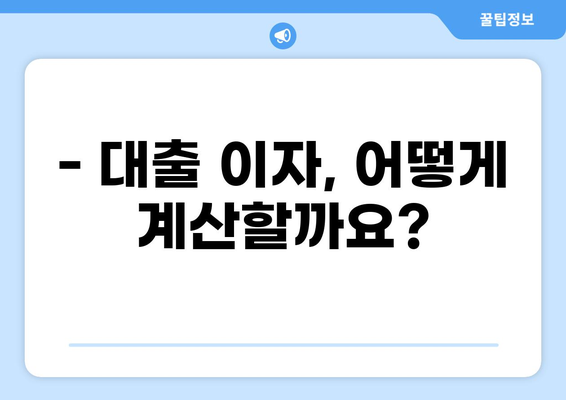 대출 이자 계산법 완벽 마스터 | 금리, 상환 방식, 총 이자 계산, 대출 비교 팁