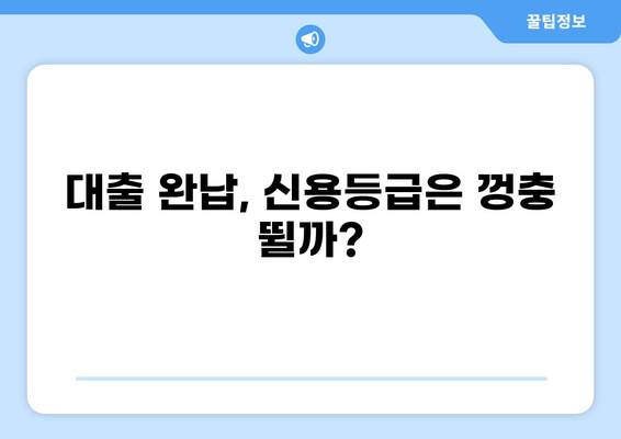 대출 다 갚으면 신용등급은? | 신용등급 향상, 대출 상환, 신용 관리, 꿀팁