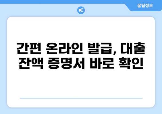 대출 잔액 증명서, 이제 인터넷으로 간편하게 발급받으세요! | 잔액 증명, 온라인 발급, 은행, 금융
