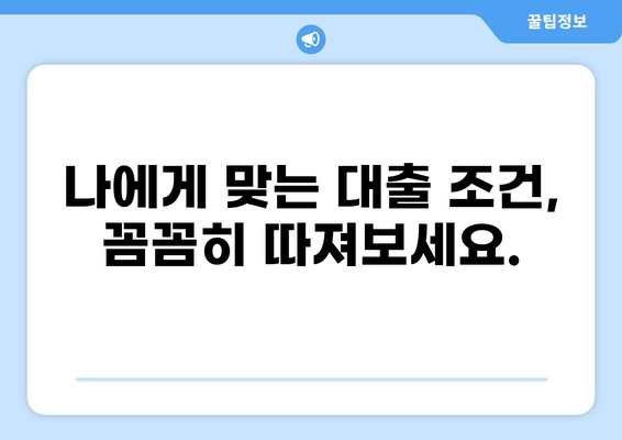주택담보대출 한도, 내 집 마련의 첫걸음 | 주택담보대출, 대출한도 계산, 대출 조건, 금리 비교