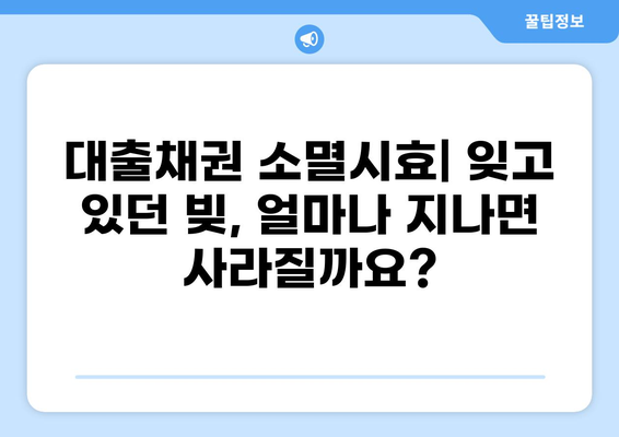 대출채권 소멸시효 완벽 가이드 | 채권 소멸, 시효 기간, 법률 정보, 대출 상환 팁