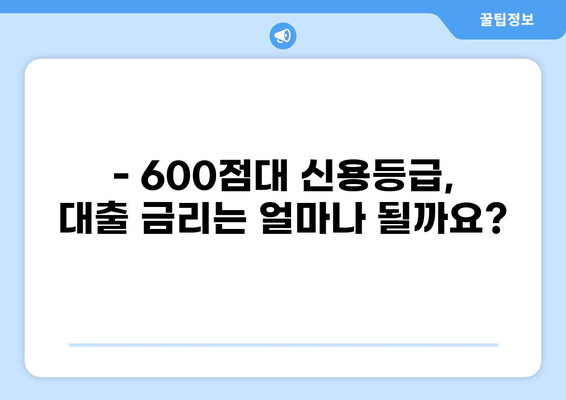 600점대 신용등급, 대출 가능할까요? | 신용대출, 주택담보대출, 600점대 대출 정보