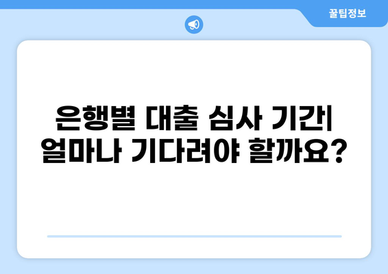 대출 심사 기간, 얼마나 걸릴까요? | 은행별 심사 기간, 영향 요인, 빠르게 심사 받는 팁