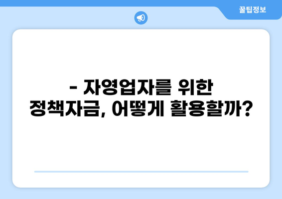 자영업자 대출 1033조,  내 사업에 맞는 최적의 지원 찾기 | 자영업, 대출, 정책자금, 1033조, 지원