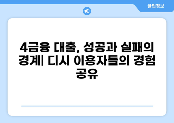 4금융 대출 후기 디시 | 직접 이용해본 사람들의 생생한 경험 | 4금융, 대출 후기, 디시인사이드, 대출 비교