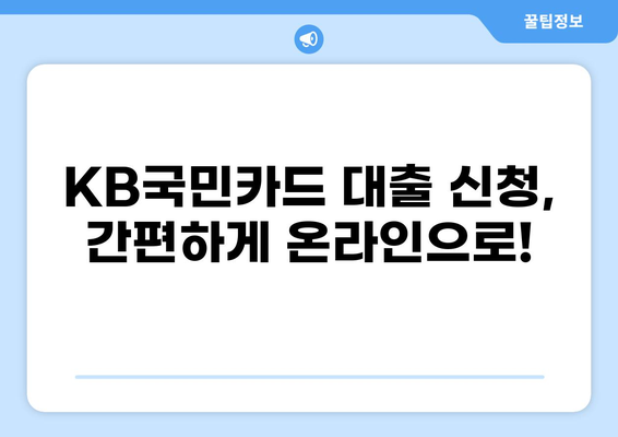 KB국민카드 대출 상품 비교분석| 나에게 맞는 최적의 조건 찾기 | 신용대출, 주택담보대출, 카드론 비교