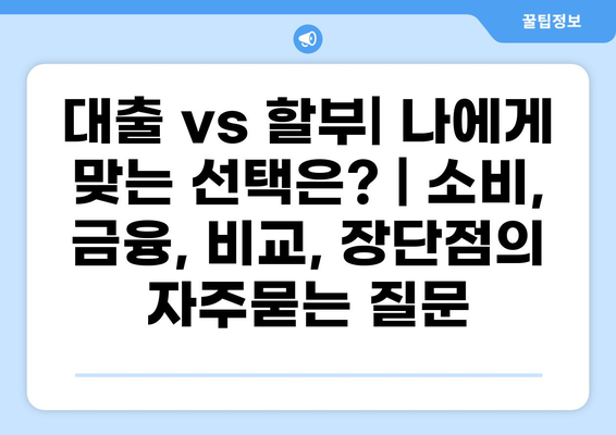 대출 vs 할부| 나에게 맞는 선택은? | 소비, 금융, 비교, 장단점