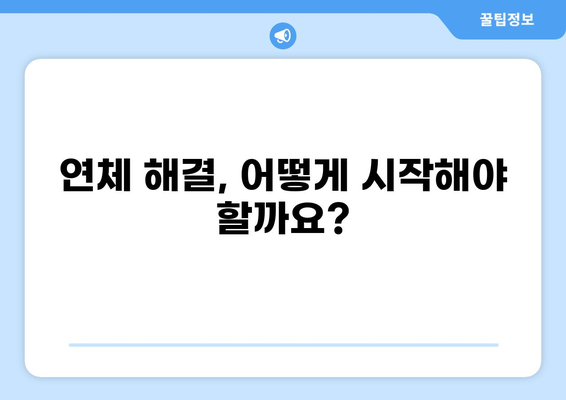 대출 만기일 지났을 때 꼭 알아야 할 정보 | 연체, 대출, 상환, 해결