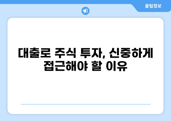 대출로 주식 투자하기| 주의해야 할 점과 전략 | 주식 투자, 대출, 재테크, 투자 전략