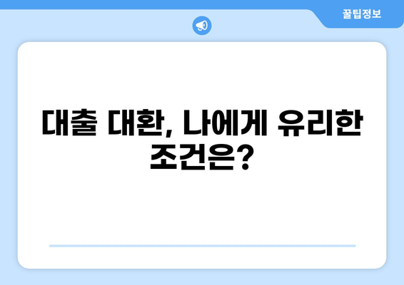 대출 대환, 똑똑하게 알아보기| 뜻부터 장단점까지 | 대출, 대환, 금리, 비교, 절차
