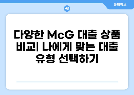 McG 대출 옵션 비교 가이드| 나에게 맞는 조건 찾기 | 대출 비교, 금리, 조건, 신청