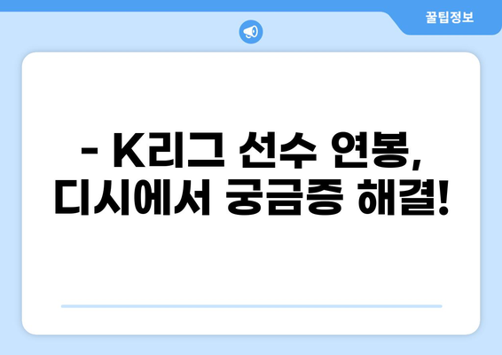 K리그 선수 연봉, 세금 궁금증 해결! | K리그, 세금, 연봉, 디시