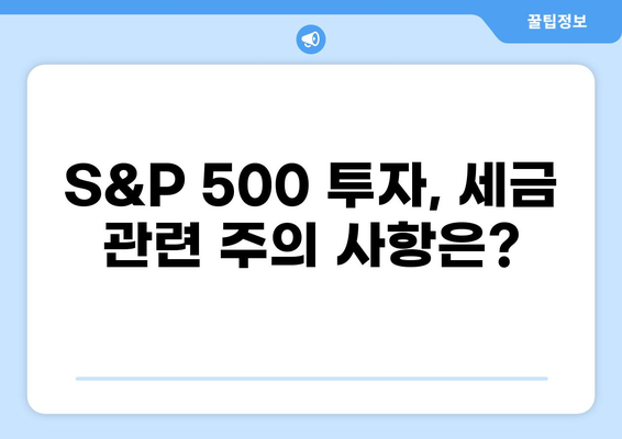 S&P 500 투자와 세금| 알아야 할 필수 정보 | S&P 500, 투자, 세금, 미국 주식, ETF