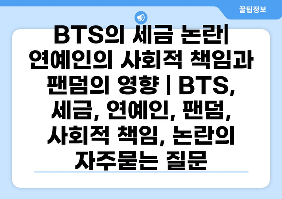 BTS의 세금 논란| 연예인의 사회적 책임과 팬덤의 영향 | BTS, 세금, 연예인, 팬덤, 사회적 책임, 논란