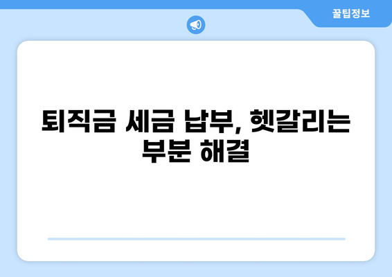 퇴직금 세금 6가지 핵심 정리 | 퇴직금 계산, 세금 납부, 절세 팁