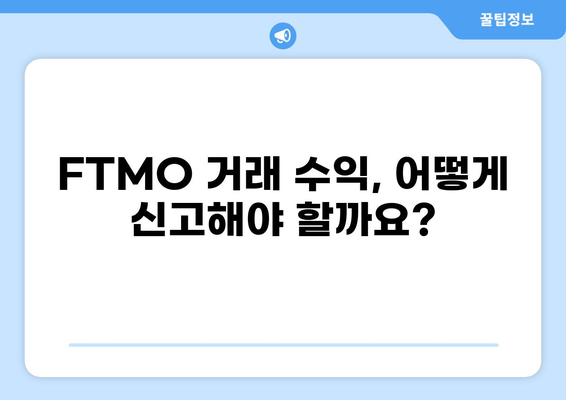 FTMO 거래 수익, 세금 신고는 이렇게! | FTMO, 세금 신고, 거래 수익, 해외 파트너