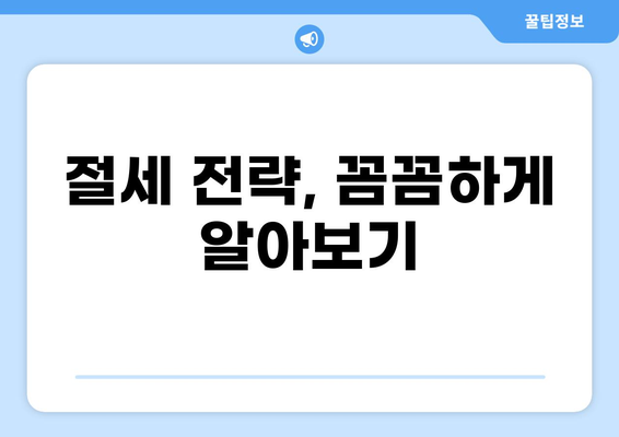 20억 세금, 어떻게 준비해야 할까요? | 세금 계획, 절세 전략, 재산세, 소득세