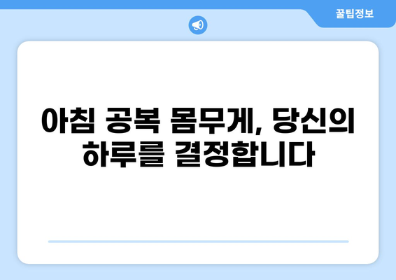 공복 몸무게, 하루 종일 좌우하는 비밀 | 체중 감량, 건강 관리, 아침 식사