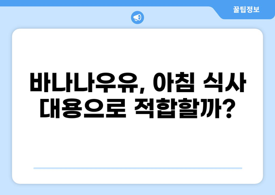공복에 바나나우유 마시면 몸에 어떤 영향을 줄까요? | 건강, 영양, 다이어트, 효능