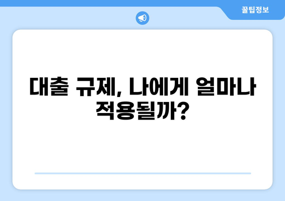 대출 쿨타임, 똑똑하게 알아보고 활용하기 | 대출 규제, 대출 가능 시기, 금융 정보