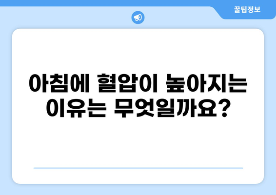 공복 혈압 상승, 원인과 해결책 | 고혈압, 건강 관리, 혈압 조절