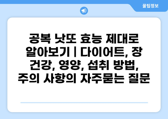 공복 낫또 효능 제대로 알아보기 | 다이어트, 장 건강, 영양, 섭취 방법, 주의 사항