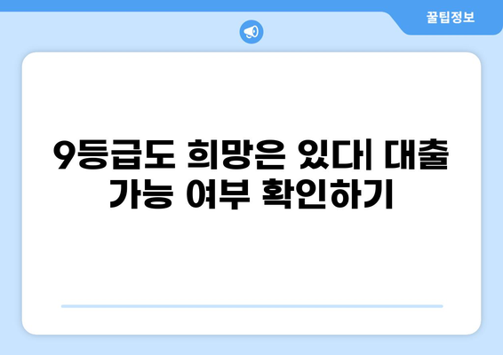 9등급 대출 가능한 곳 알아보기 | 신용등급, 대출 조건, 추천 상품 비교