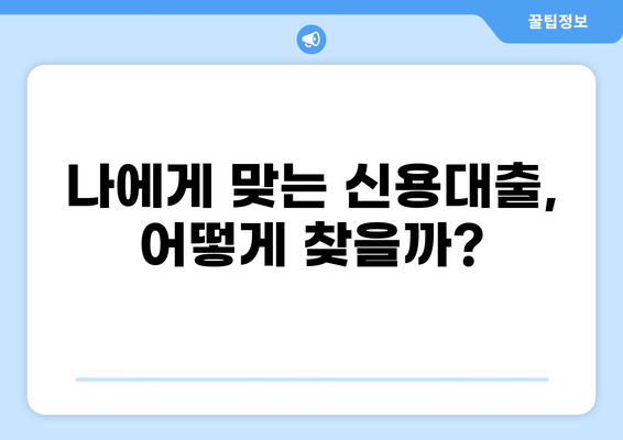 나에게 맞는 신용대출 한도는 얼마일까? | 신용대출, 한도 계산, 신용등급, 금리