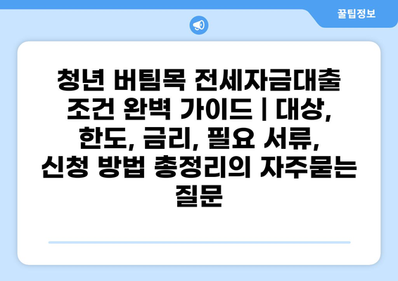 청년 버팀목 전세자금대출 조건 완벽 가이드 | 대상, 한도, 금리, 필요 서류, 신청 방법 총정리
