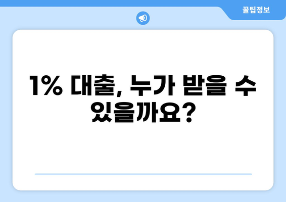 소상공인 대출 1% 정보 총정리 | 금리, 조건, 신청 방법, 지원 대상, 성공 전략