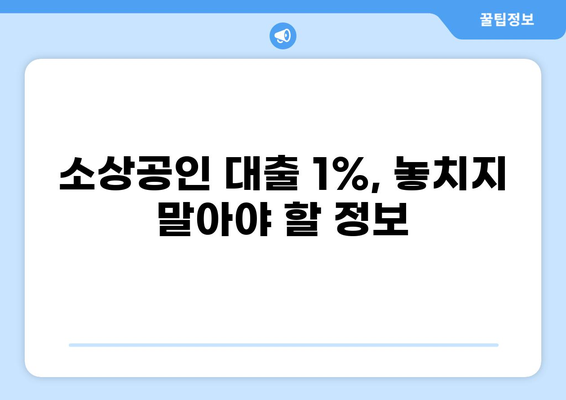 소상공인 대출 1% 정보 총정리 | 금리, 조건, 신청 방법, 지원 대상, 성공 전략
