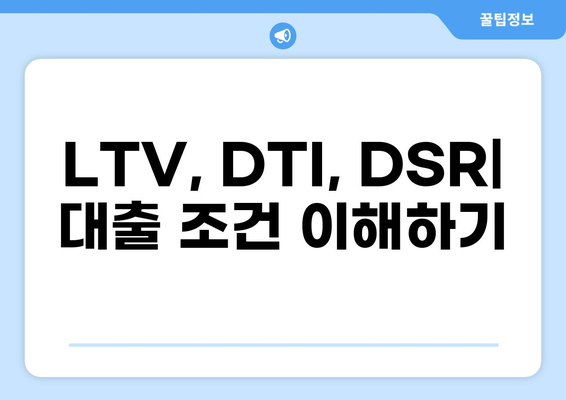 국민은행 주택담보대출 LTV 한도 알아보기 | 주택담보대출, LTV, DTI, DSR, 대출 조건, 금리