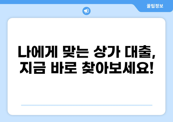 상가 대출 90% 가능할까? | 상가 대출 조건, 한도, 금리 비교 가이드