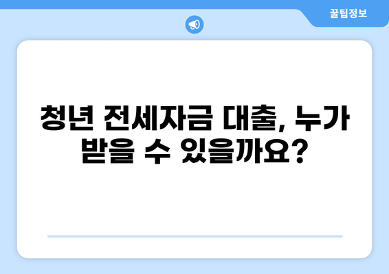 청년 전세자금 대출 90% 완벽 가이드 |  조건, 신청, 준비물, 주의사항 총정리