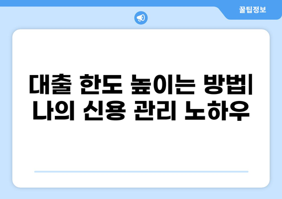 나에게 맞는 대출 한도는 얼마일까요? | 대출한도 조회, 신용등급, 대출 가능 금액 확인