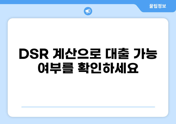 예금 담보대출 DSR 계산 및 한도 확인 가이드 | 예금, 담보대출, DSR, 신용대출, 금리