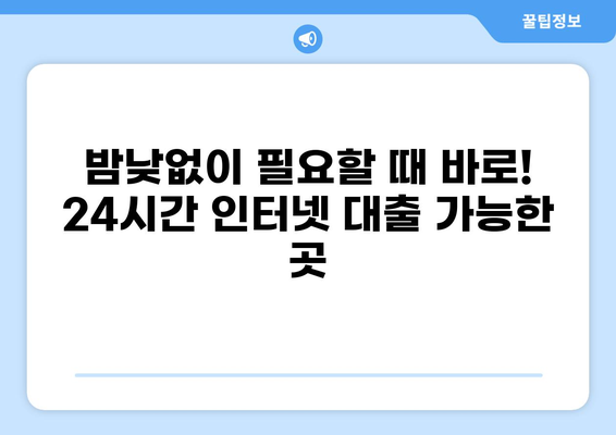 24시간 인터넷 대출 가능한 곳 | 신용등급별 추천 & 금리 비교