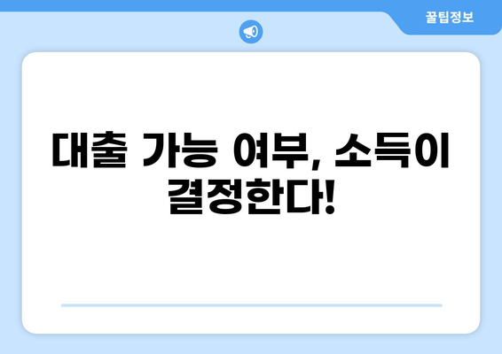 대출 가능 여부를 결정하는 소득 기준 완벽 가이드 | 대출 심사, 소득 증빙, 신용 등급