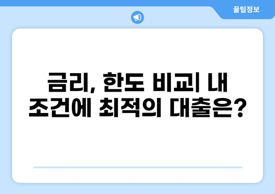 KB저축은행 대출 상품 비교 가이드 | 금리, 한도, 조건, 신청 방법, 추천 상품