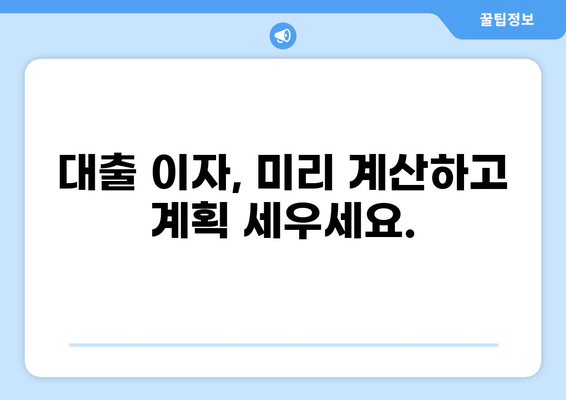 대출이자 계산기| 나에게 맞는 대출 금리와 이자 비용 알아보기 | 대출, 금리, 이자 계산, 대출 비교, 금융
