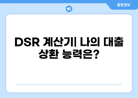 비상금 대출 DSR 계산| 나에게 맞는 한도는? | 비상금 대출, DSR, 신용대출, 한도 계산, 금리 비교