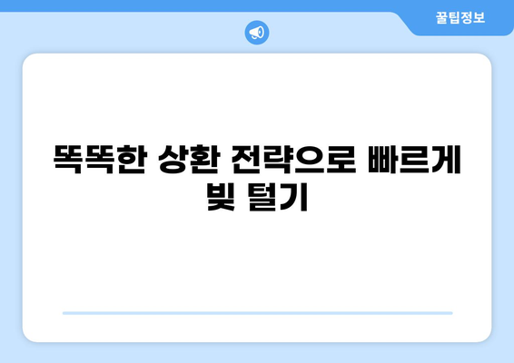 대출 상환 부담 줄이는 똑똑한 방법 | 대출, 상환, 전략, 금리, 부채