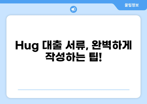Hug 대출 서류 완벽 가이드| 필요 서류 목록 & 작성 팁 | 대출, 서류, Hug 금융