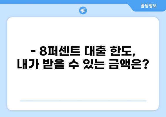 8퍼센트 대출, 나에게 맞는 조건 찾기 | 금리 비교, 대출 한도, 신청 방법