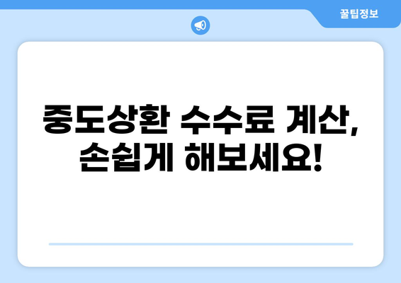 대출 중도상환 수수료, 얼마나 내야 할까요? | 중도상환 수수료 계산, 비교, 절약 팁