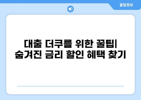 대출 더쿠를 위한 맞춤형 대출 상품 추천 가이드 | 저금리, 한도, 금리 비교, 신용대출, 주택담보대출