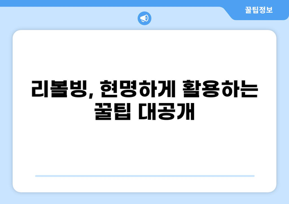 대출 리볼빙, 제대로 알고 활용하기| 장점, 단점, 주의 사항 | 리볼빙, 신용대출, 카드론, 부채 관리