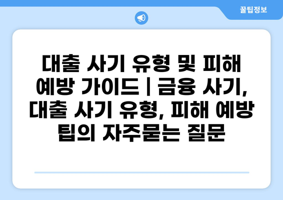 대출 사기 유형 및 피해 예방 가이드 | 금융 사기, 대출 사기 유형, 피해 예방 팁